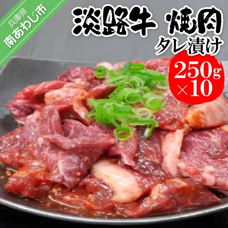 淡路牛　焼肉タレ漬け　250g×10P　