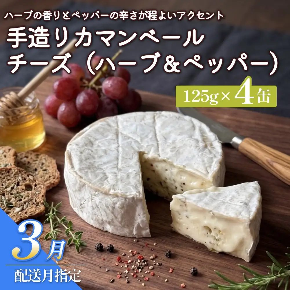 【3月配送】カマンベールチーズ （ハーブ＆ペッパー） 4個 缶タイプ  チーズ工房角谷 KAKUYA カマンベール ちーず 地元産生乳使用 手造り おつまみ ハーブ バジル ブラックペッパー 北海道 安平町