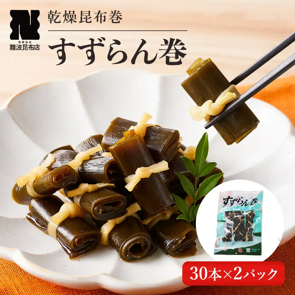 乾燥昆布巻「すずらん巻」30本×2Pセット