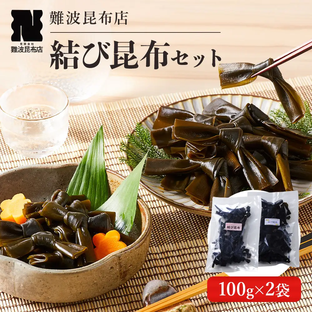 【難波昆布店】 結び昆布セット 100g×2袋