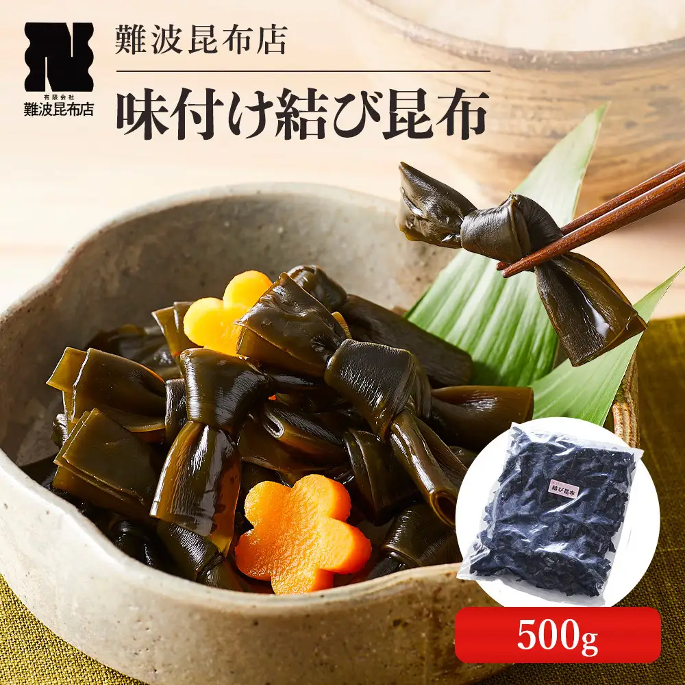 【難波昆布店】味付け結び昆布 500g