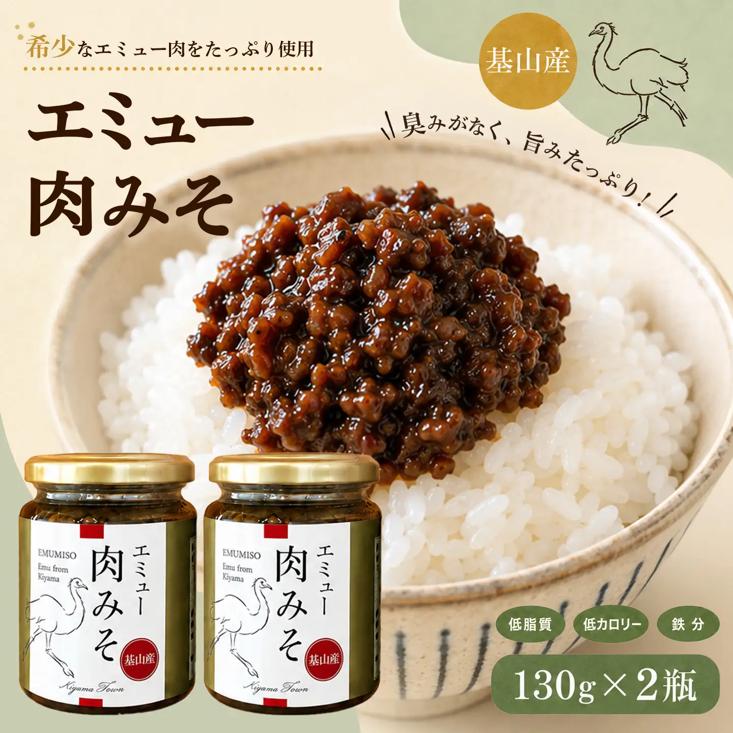 エミュー肉みそ2瓶 K006042