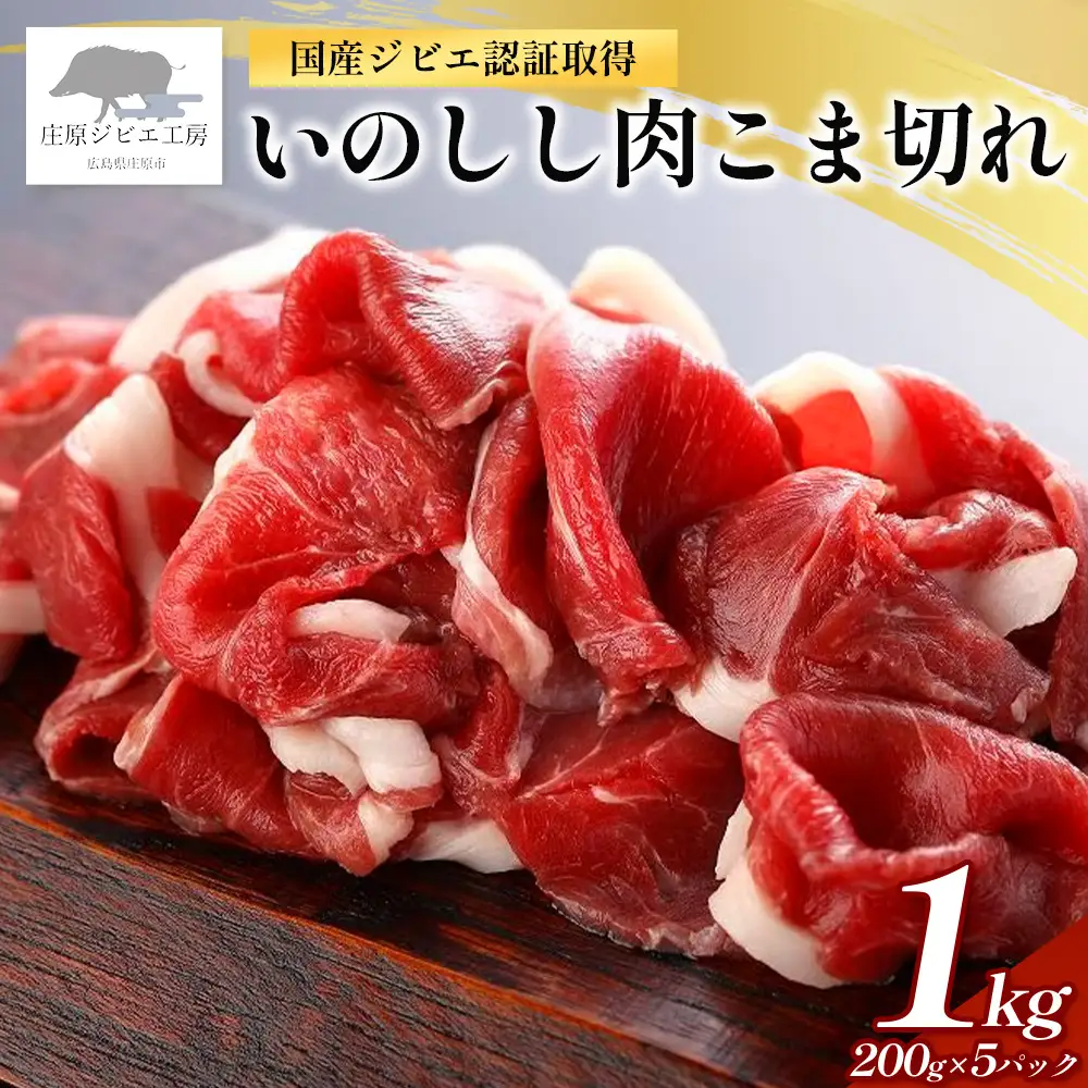 【国産ジビエ認証取得】いのしし肉 こま切れ 合計1kg (200g×5)  SZ-13