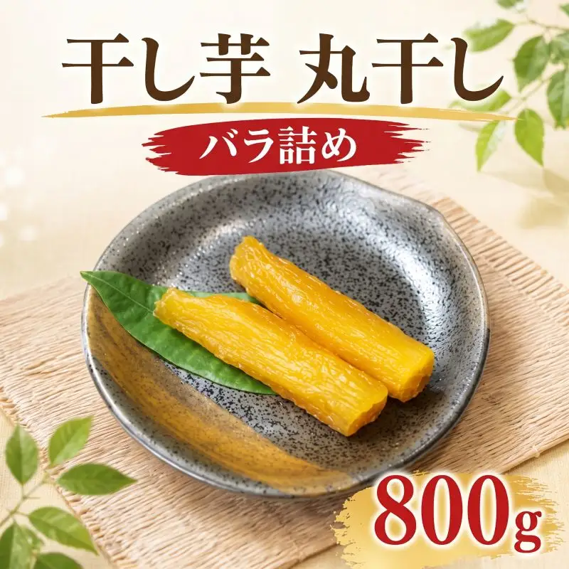 干し芋 丸干し 800g