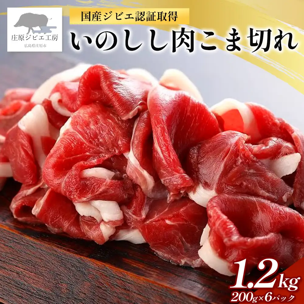 【国産ジビエ認証取得】いのしし肉 こま切れ 合計1.2kg (200g×6)  SZ-14
