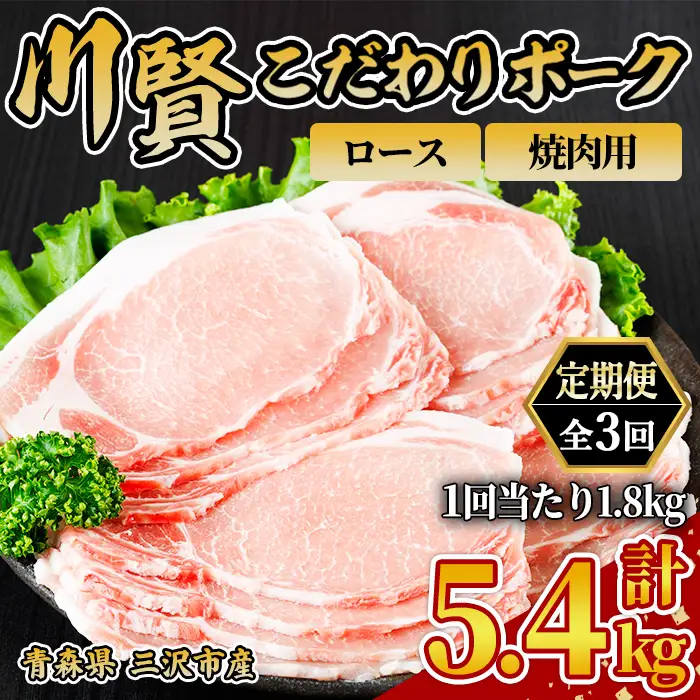 ＜全3回定期便＞ 川賢こだわりポーク ロース 焼肉用 ＜1.8kg×3回＞ 青森県産 豚肉 国産豚 ロース 焼肉用 冷凍 小分け 【スターゼン】【ms24-10】