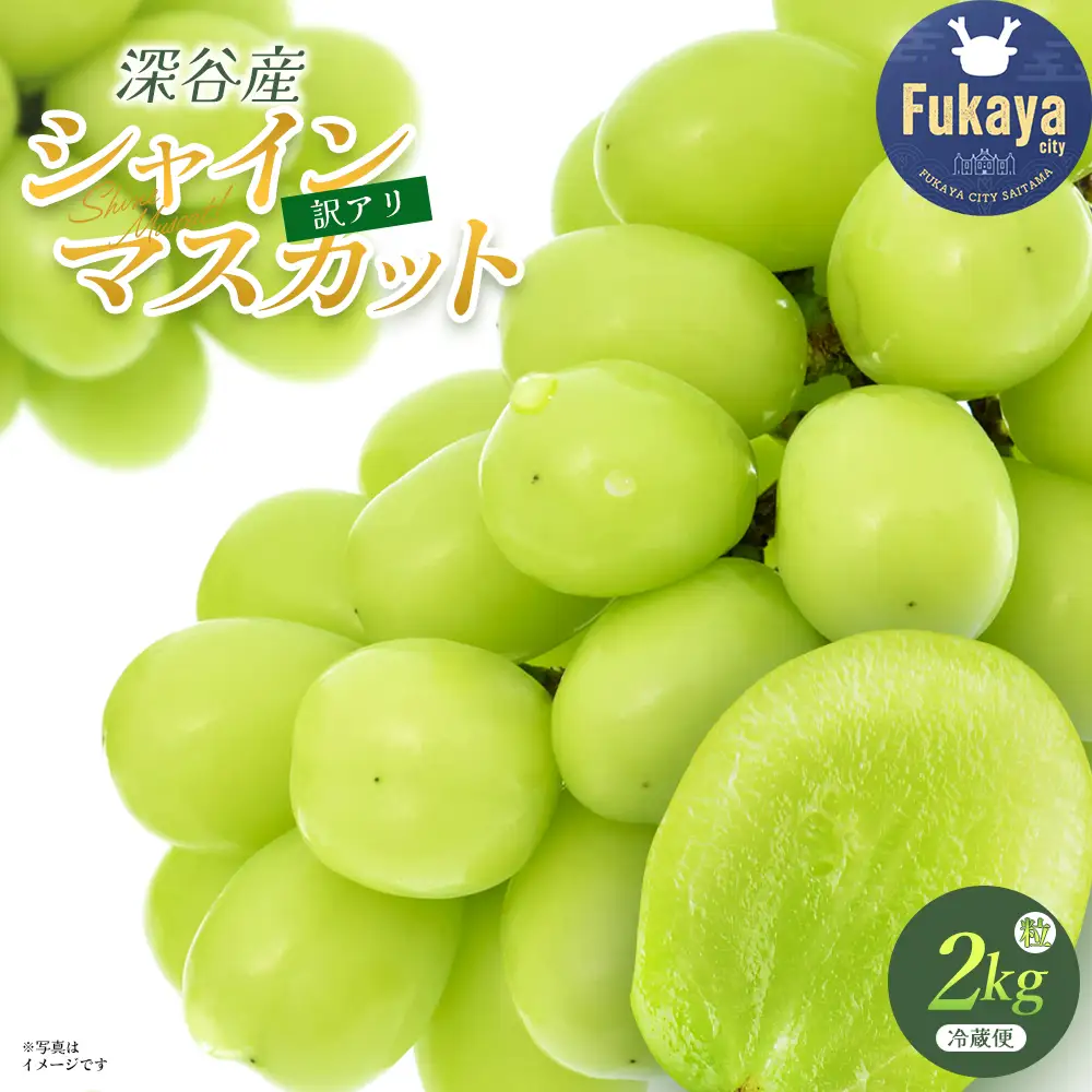 【訳あり】シャインマスカット　2kg（粒）　【11218-1103】