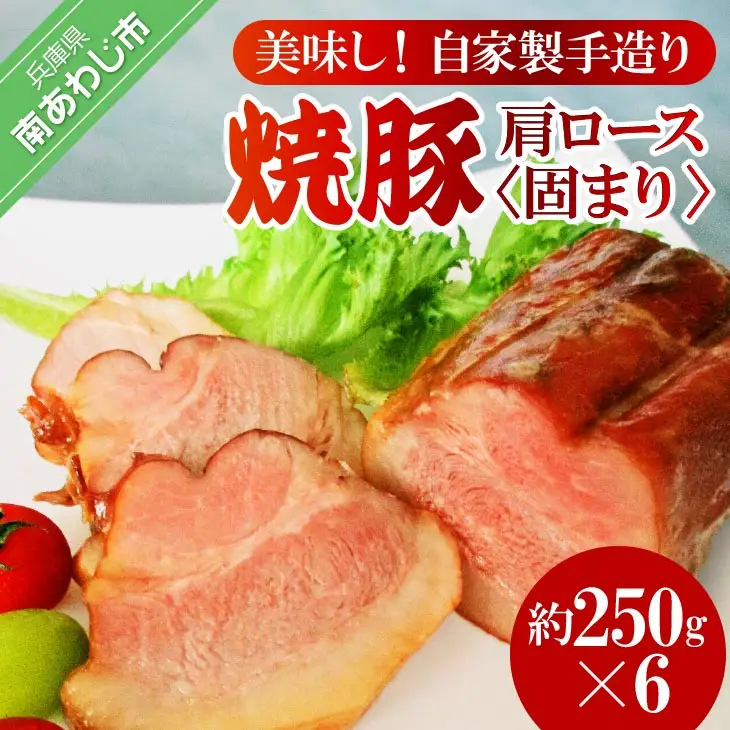 美味しい自家製手造り焼豚　肩ロース　固まり　約250g×6P