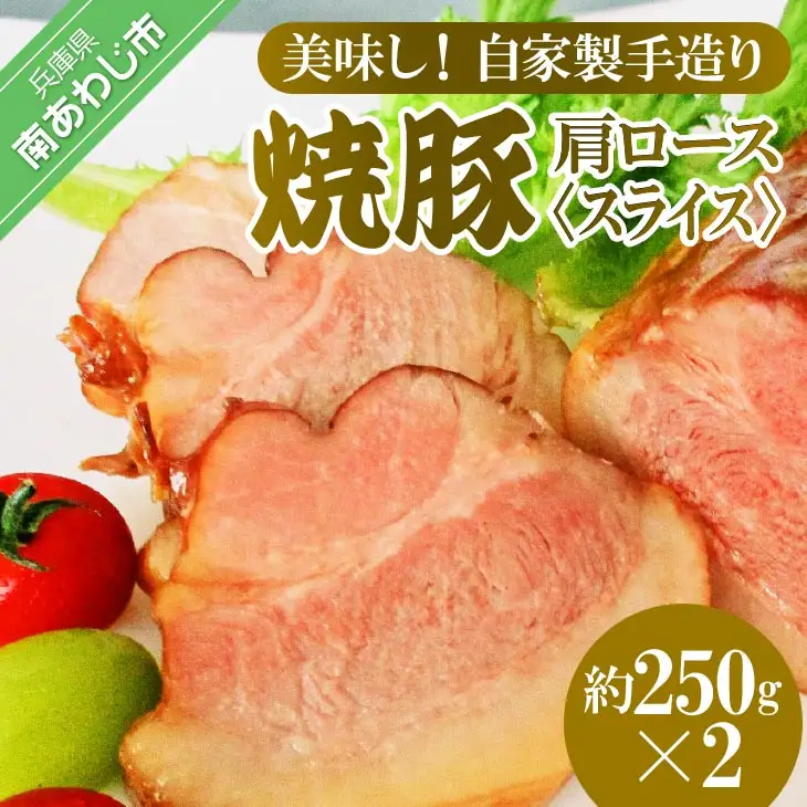 美味しい自家製手造り焼豚　肩ロース　スライス　約250g×2P