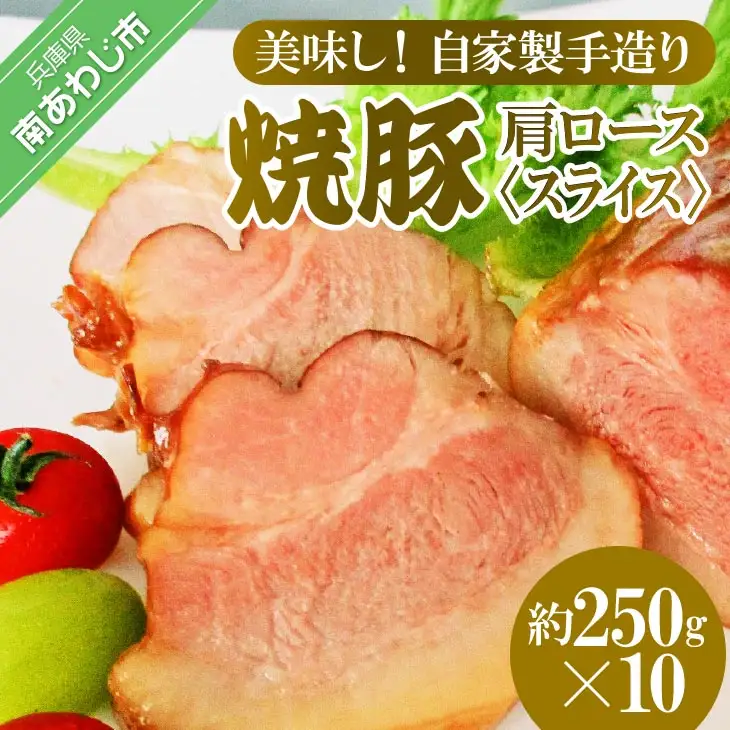 美味しい自家製手造り焼豚　肩ロース　スライス　約250g×10P