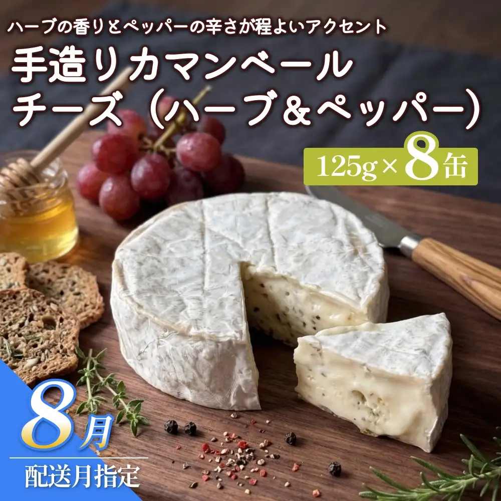 【8月配送】カマンベールチーズ （ハーブ＆ペッパー） 8個 缶タイプ  チーズ工房角谷 KAKUYA カマンベール ちーず 地元産生乳使用 手造り おつまみ ハーブ バジル ブラックペッパー 北海道 安平町