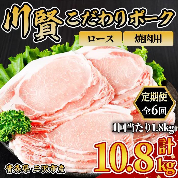 ＜全6回定期便＞ 川賢こだわりポーク ロース 焼肉用 ＜1.8kg×6回＞ 青森県産 豚肉 国産豚 ロース 焼肉用 冷凍 小分け 【スターゼン】【ms24-11】