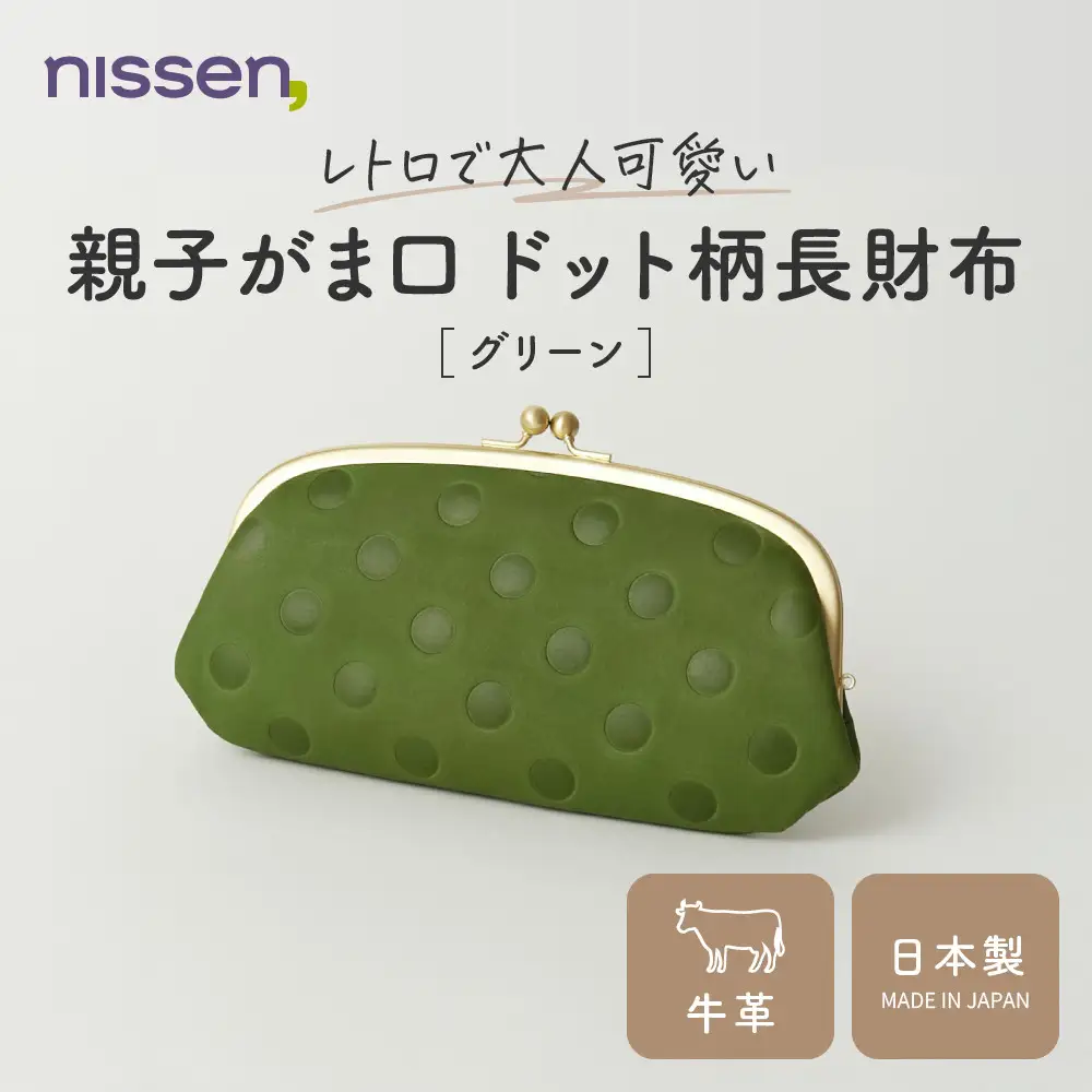 親子がま口 ドット柄長財布 グリーン 財布 京都 ニッセン