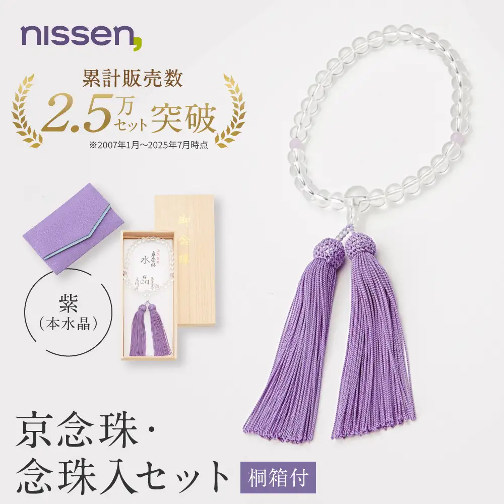 京念珠・念珠入セット(桐箱付) 紫(本水晶) 数珠 京都 ニッセン
