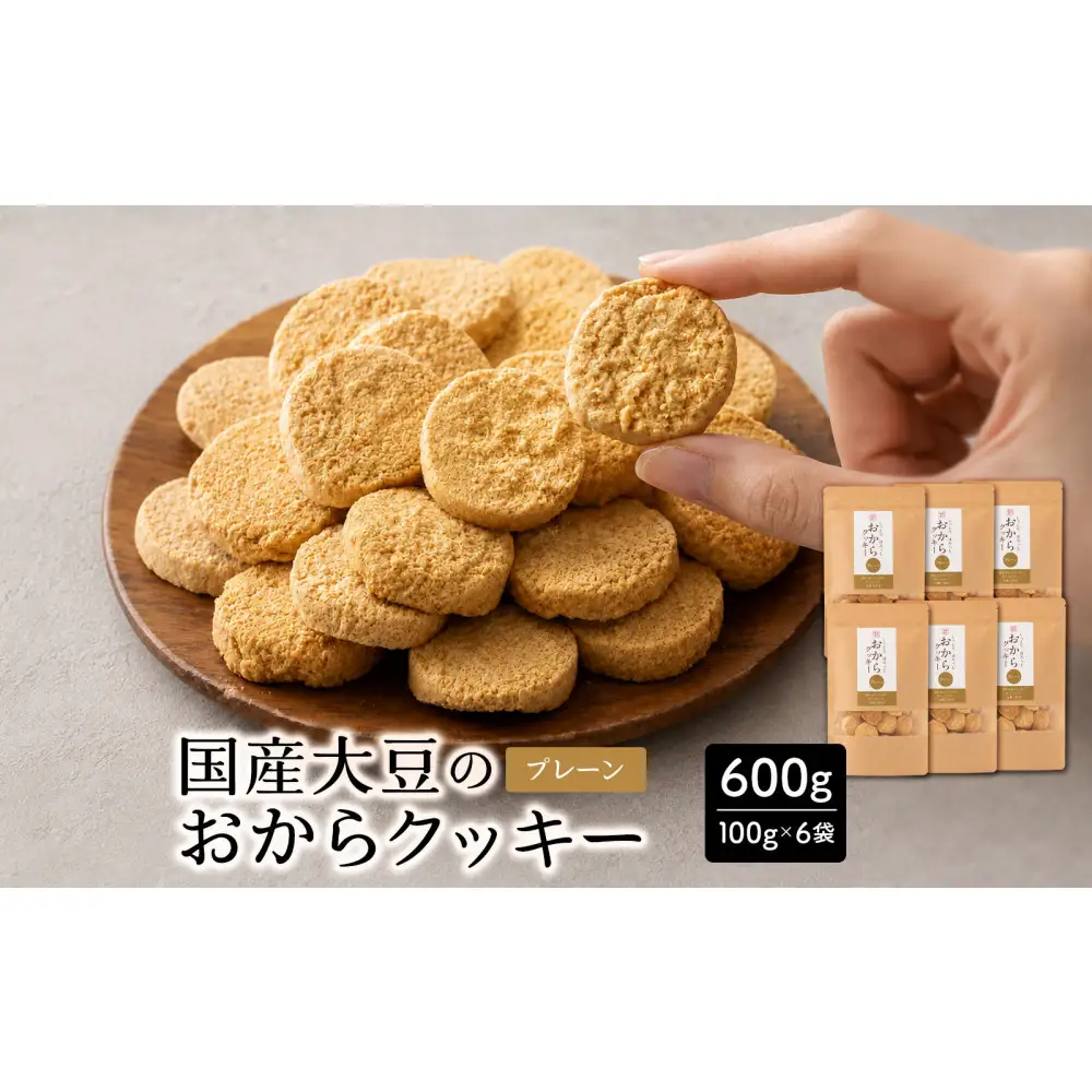 国産 おからクッキー(プレーン) 600g(100g×6袋)