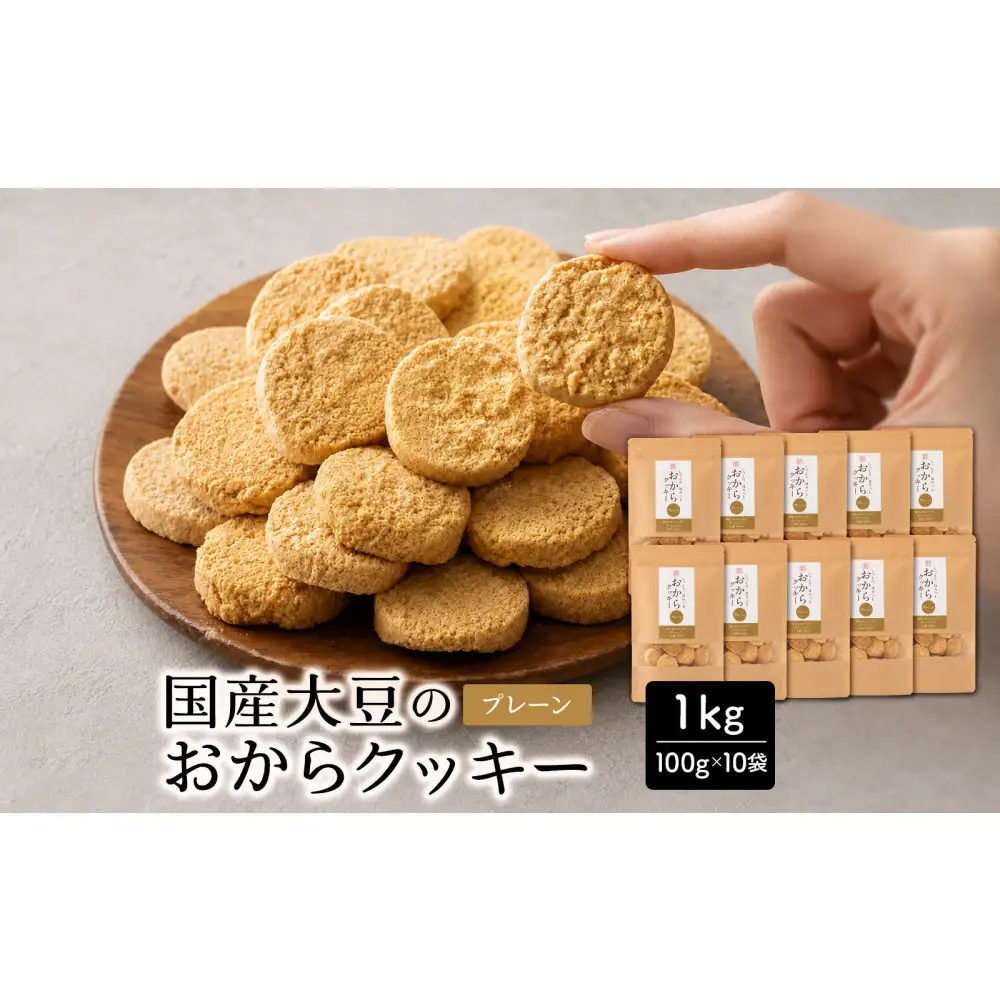 国産 おからクッキー(プレーン) 1kg(100g×10袋)