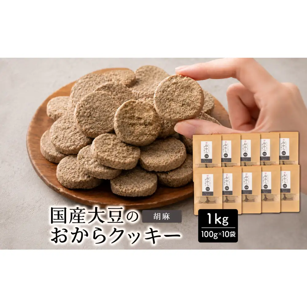 国産 おからクッキー(胡麻) 1kg(100g×10袋)