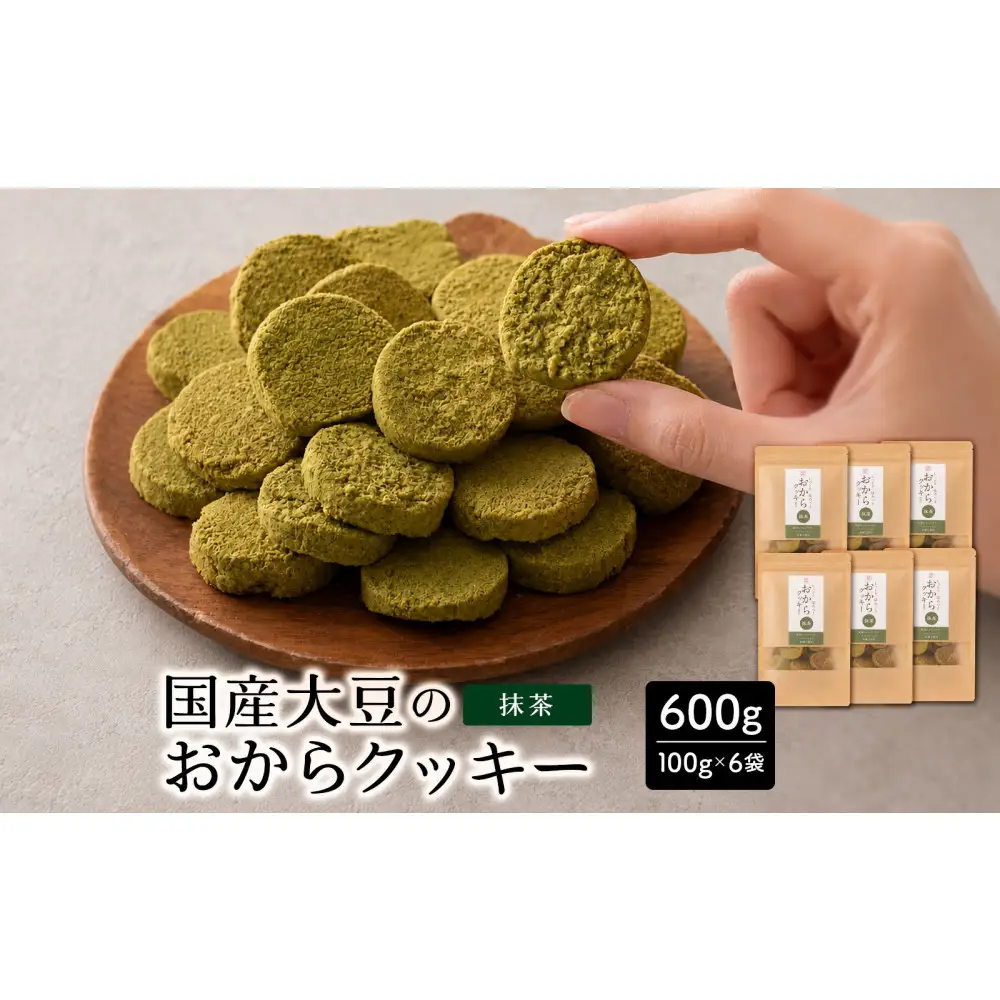 国産 おからクッキー(抹茶) 600g(100g×6袋)