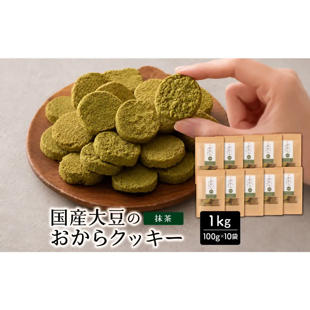 国産 おからクッキー(抹茶) 1kg(100g×10袋)