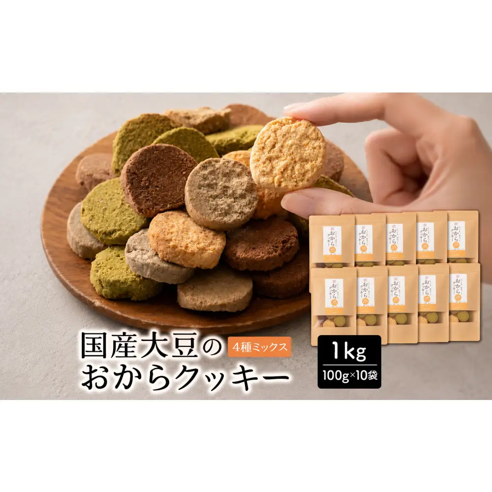 国産 おからクッキー(4種ミックス) 1kg(100g×10袋)
