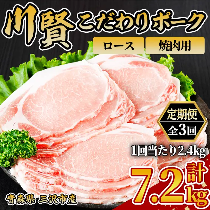 ＜全3回定期便＞ 川賢こだわりポーク ロース 焼肉用 ＜2.4kg×3回＞ 青森県産 豚肉 国産豚 ロース 焼肉用 冷凍 小分け 【スターゼン】【ms24-12】