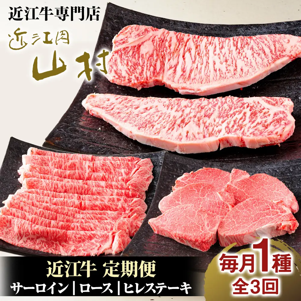 近江牛 定期便【3回】食べくらべ サーロイン ロース ヒレ ステーキ 各1回 ｜ 近江肉 山村 国産 ブランド牛 日本三大和牛 人気 ランキング バーベキュー アウトドア 焼肉 贈り物 贈答 ギフト フィレ ヒレ肉 お楽しみ