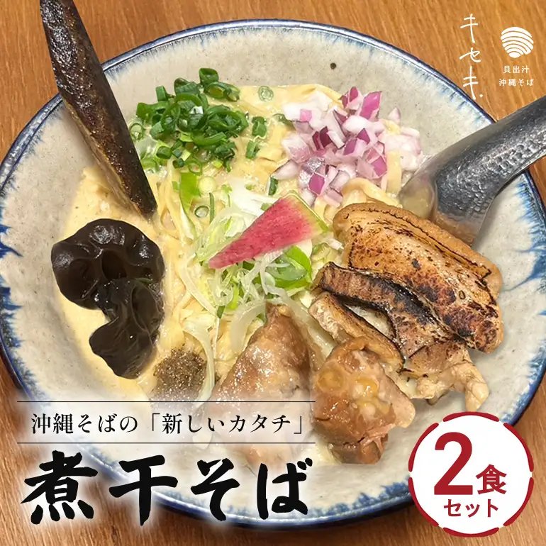 【煮干そば】2食セット CV13