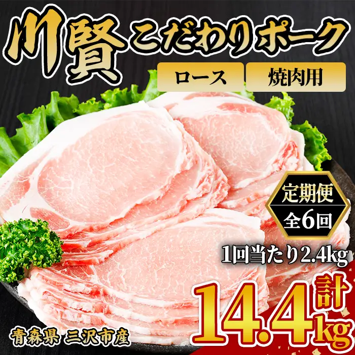 ＜全6回定期便＞ 川賢こだわりポーク ロース 焼肉用 ＜2.4kg×6回＞ 青森県産 豚肉 国産豚 ロース 焼肉用 冷凍 小分け 【スターゼン】【ms24-13】