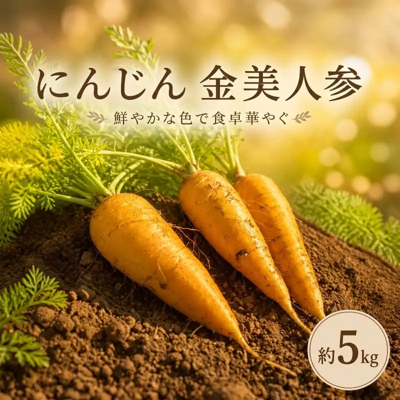 にんじん 約5kg