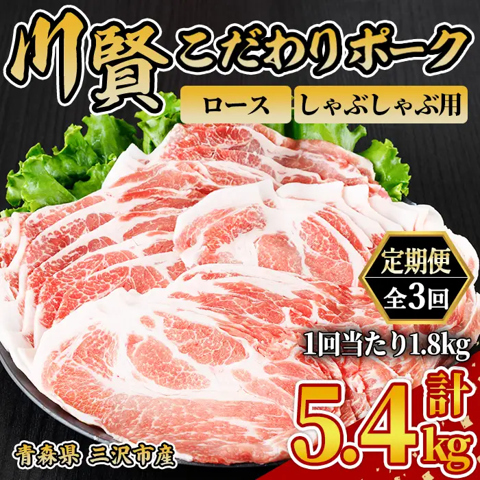 ＜全3回定期便＞ 川賢こだわりポーク ロース しゃぶしゃぶ用 ＜1.8kg×3回＞ 青森県産 豚肉 国産豚 ロース しゃぶしゃぶ用 冷凍 小分け 【スターゼン】【ms24-18】