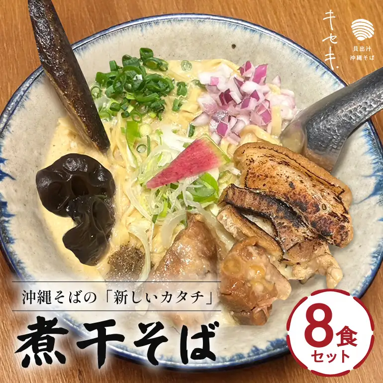 【煮干そば】8食セット CV16
