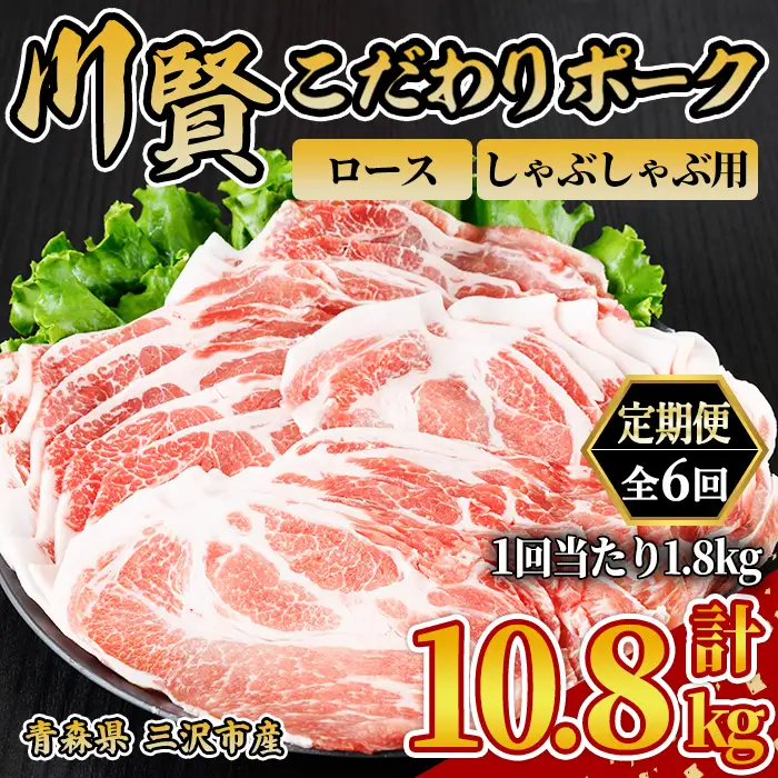 ＜全6回定期便＞ 川賢こだわりポーク ロース しゃぶしゃぶ用 ＜1.8kg×6回＞ 青森県産 豚肉 国産豚 ロース しゃぶしゃぶ用 冷凍 小分け 【スターゼン】【ms24-19】