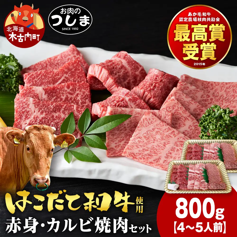 はこだて和牛　焼肉セット800g（約4人前）≪冷凍≫