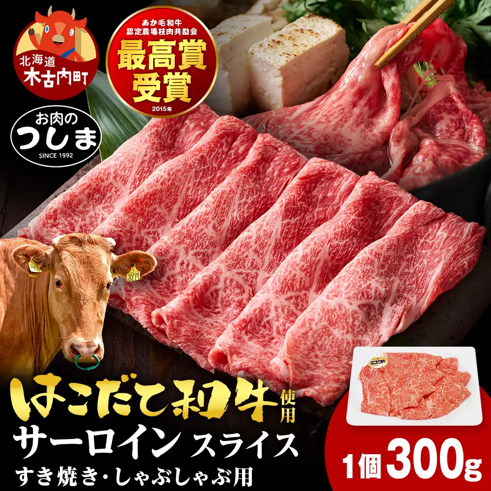 はこだて和牛サーロイン すき焼き・しゃぶしゃぶ用 300g×1セット≪冷凍≫