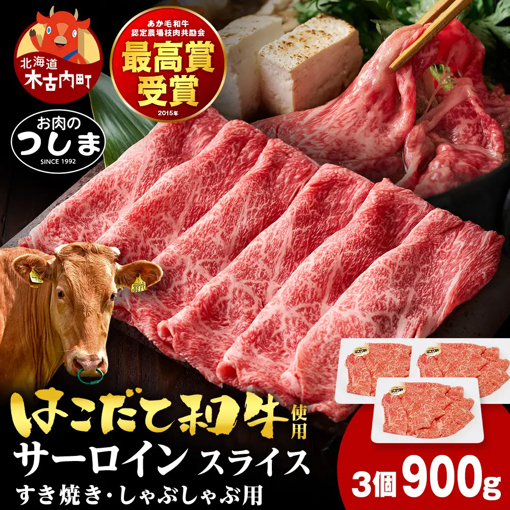 はこだて和牛サーロイン すき焼き・しゃぶしゃぶ用 300g×3セット≪冷凍≫