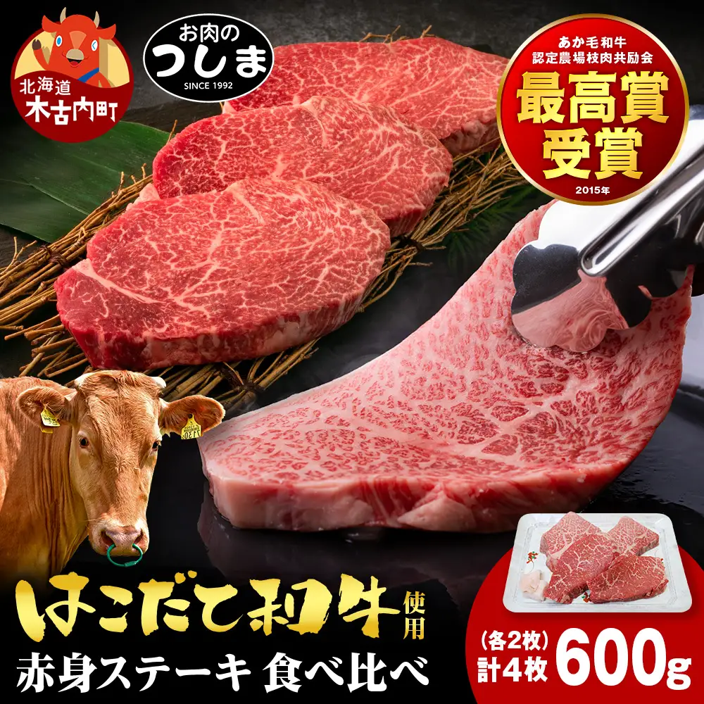 はこだて和牛 赤身ステーキ 食べ比べセット 150g×4枚≪冷凍≫