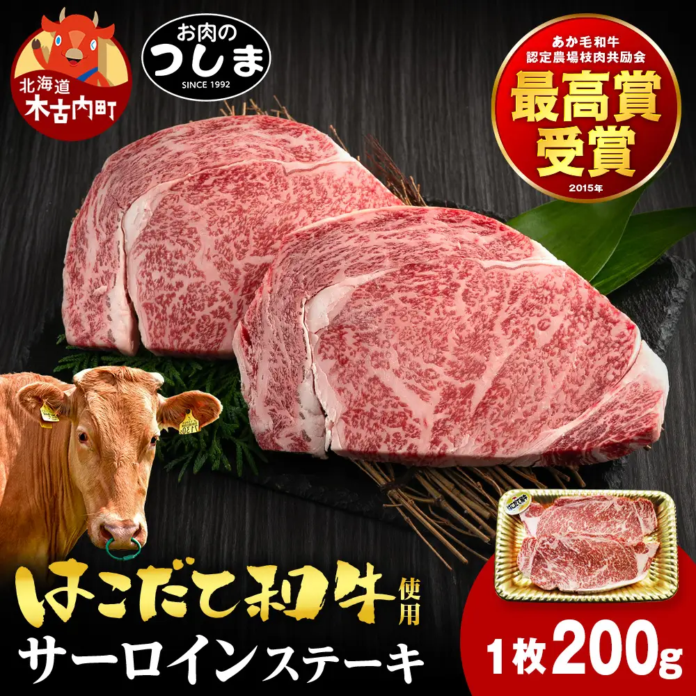 はこだて和牛サーロインステーキ 200g×1枚≪冷凍≫