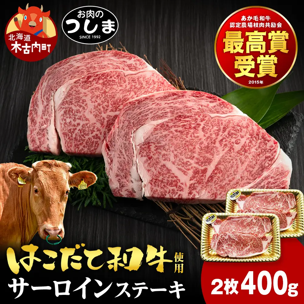 はこだて和牛サーロインステーキ 200g×2枚≪冷凍≫