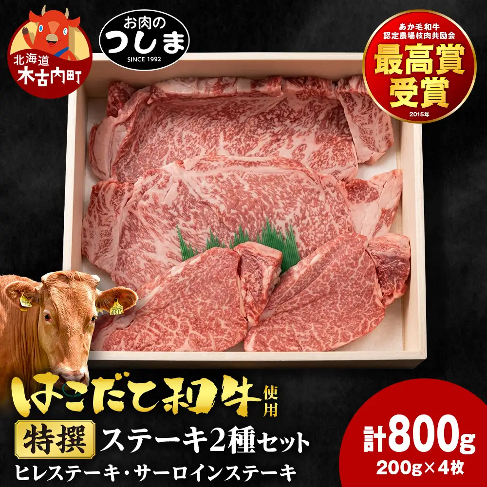 はこだて和牛特撰ステーキセット 200g×4枚≪冷凍≫