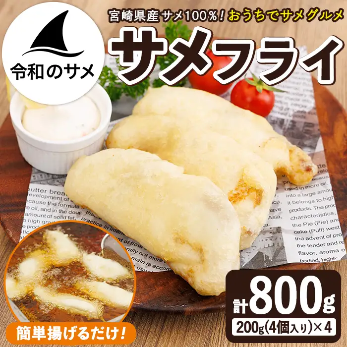 サメ フライ (計800g・4個入200g×4袋) 鮫 惣菜 魚 簡単調理 冷凍 おかず おつまみ 冷凍食品 魚介 【RW-01】【令和のサメ】