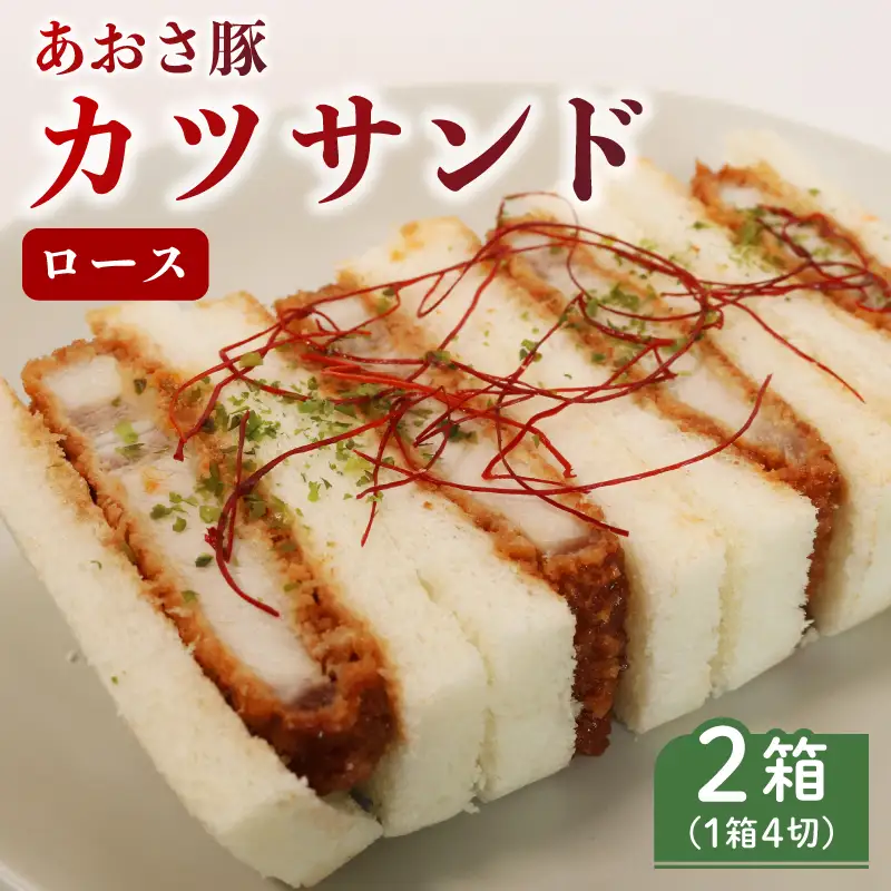 ロース カツサンド あおさ豚 ロースカツ サンドイッチ サンドウィッチ 三重県 伊勢市 (2277)