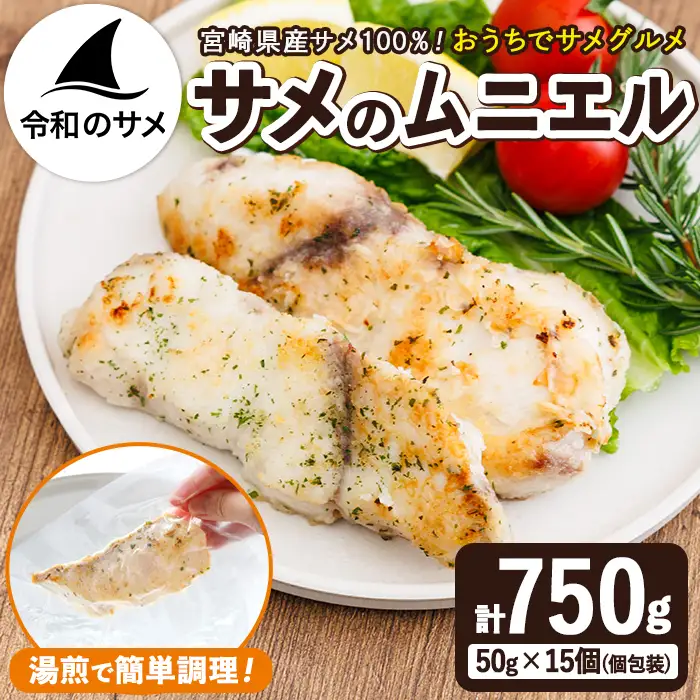 サメ の ムニエル (計750g・50g×15個) 鮫 惣菜 魚 簡単調理 冷凍 おかず おつまみ 冷凍食品 魚介 【RW-02】【令和のサメ】