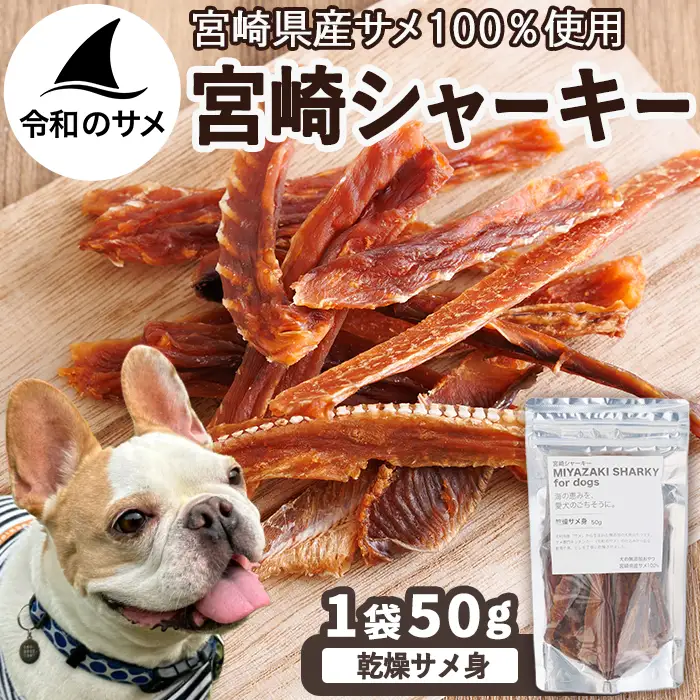 【犬用】宮崎シャーキー(乾燥サメ身）ペット おやつ ジャーキー ペットフード 鮫 魚 魚介 【RW-04】【令和のサメ】