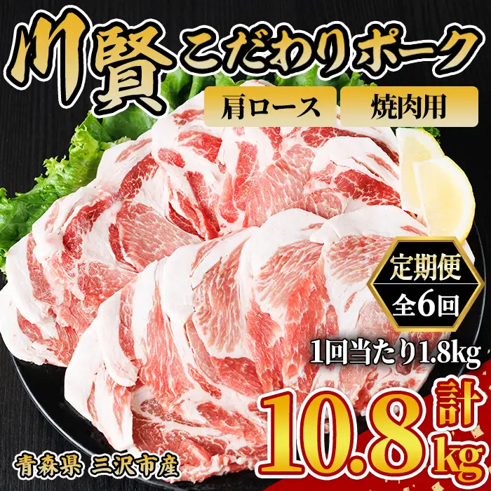 ＜全6回定期便＞ 川賢こだわりポーク 豚肩ロース 焼肉用 ＜1.8kg×6回＞ 青森県産 豚肉 国産豚 肩ロース ロース肉 焼肉 冷凍 小分け 【スターゼン】【ms24-27】