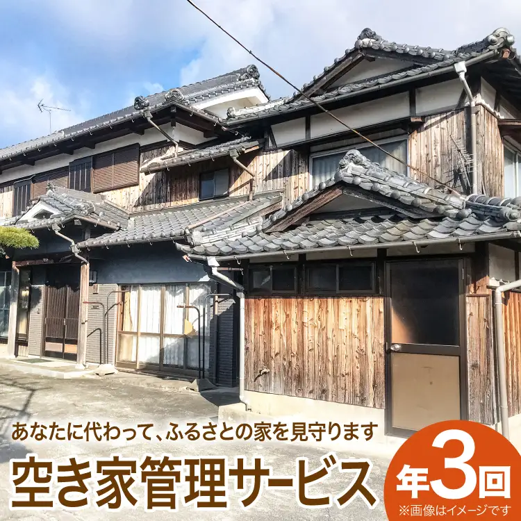 空き家 見回り 空き家管理サービス 代行チケット 年3回分