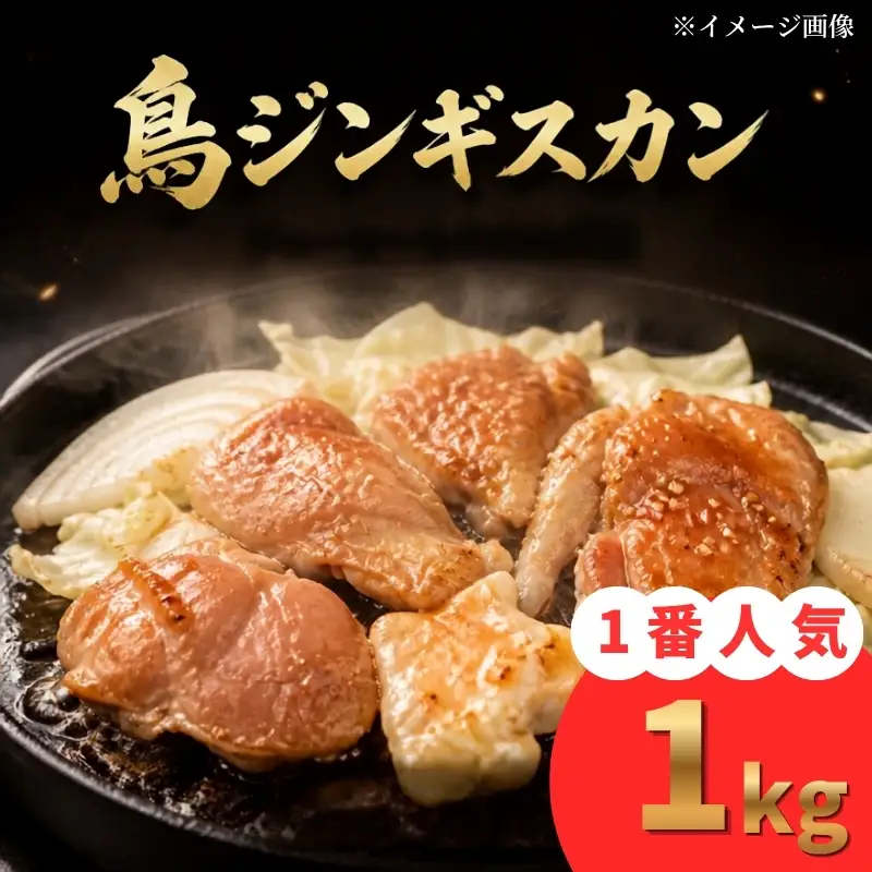 鳥肉ジンギスカン 1kg（200g×5パック） 人気 ジンギスカン 【BJ】