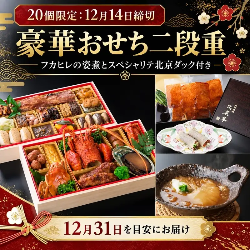新年を華やかに祝う豪華おせち二段重 フカヒレの姿煮とスペ…