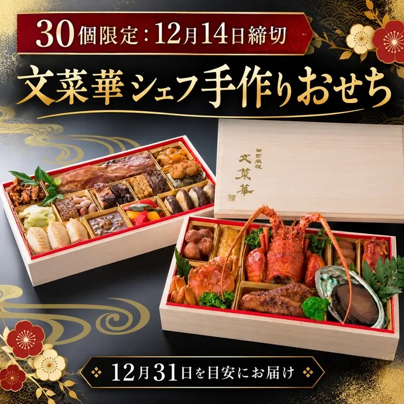 新年を華やかに祝う文菜華シェフ手作りおせち