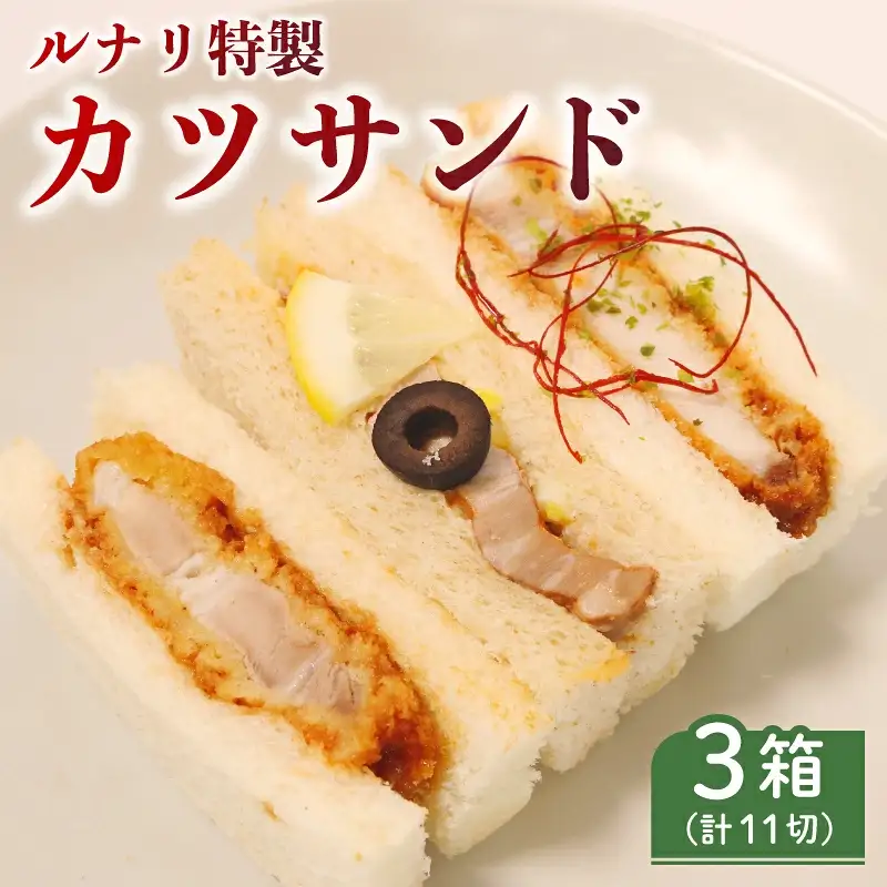 カツサンド お試しセット ロースカツ サンドイッチ サンドウィッチ 三重県 伊勢市 (2281)