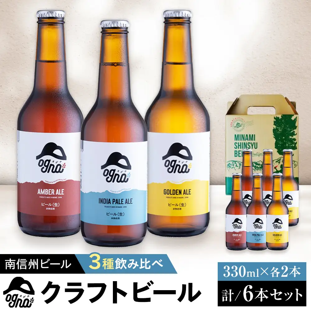 南信州ビール「Ogna」6本セット